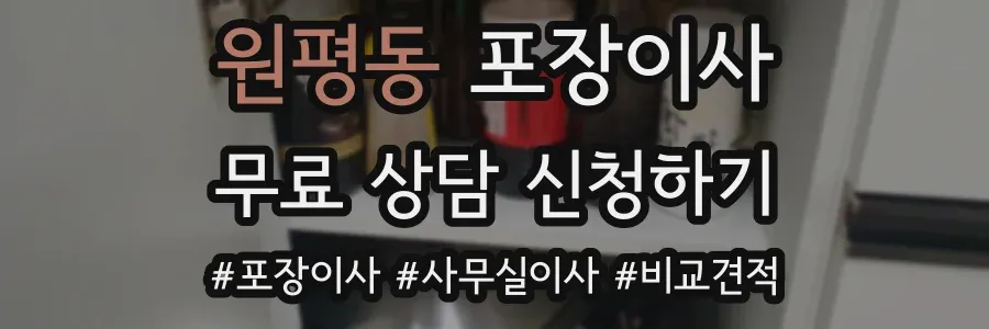 원평동 포장이사