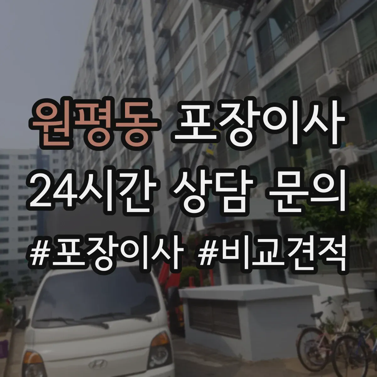 원평동 포장이사