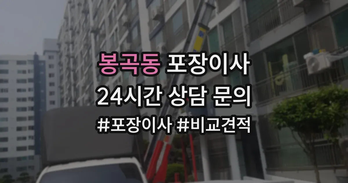 봉곡동 포장이사