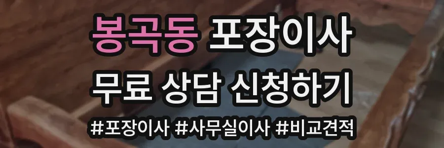 봉곡동 포장이사