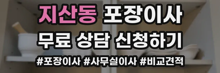 지산동 포장이사