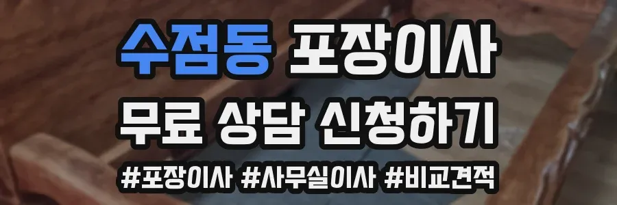 수점동 포장이사
