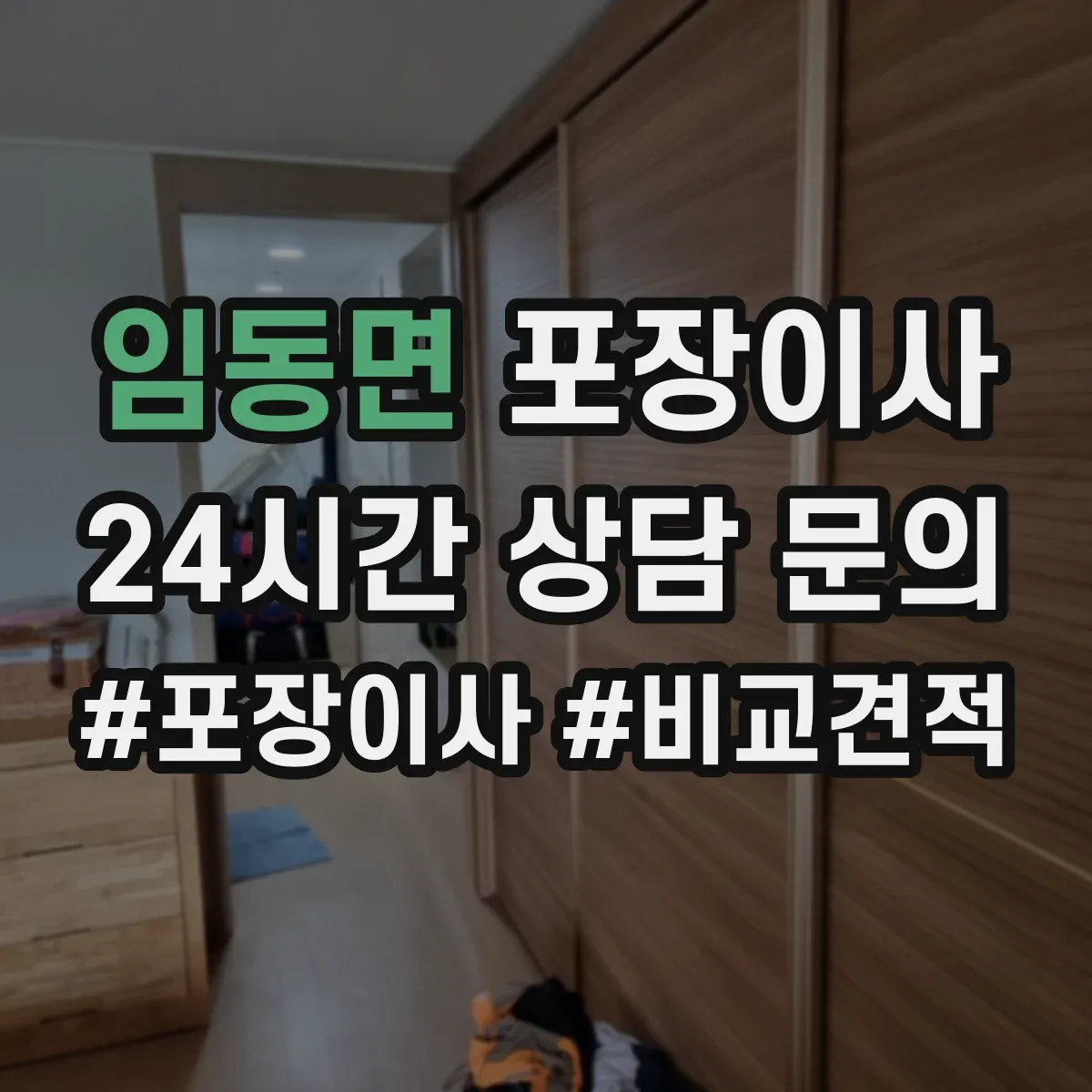 임동면 포장이사