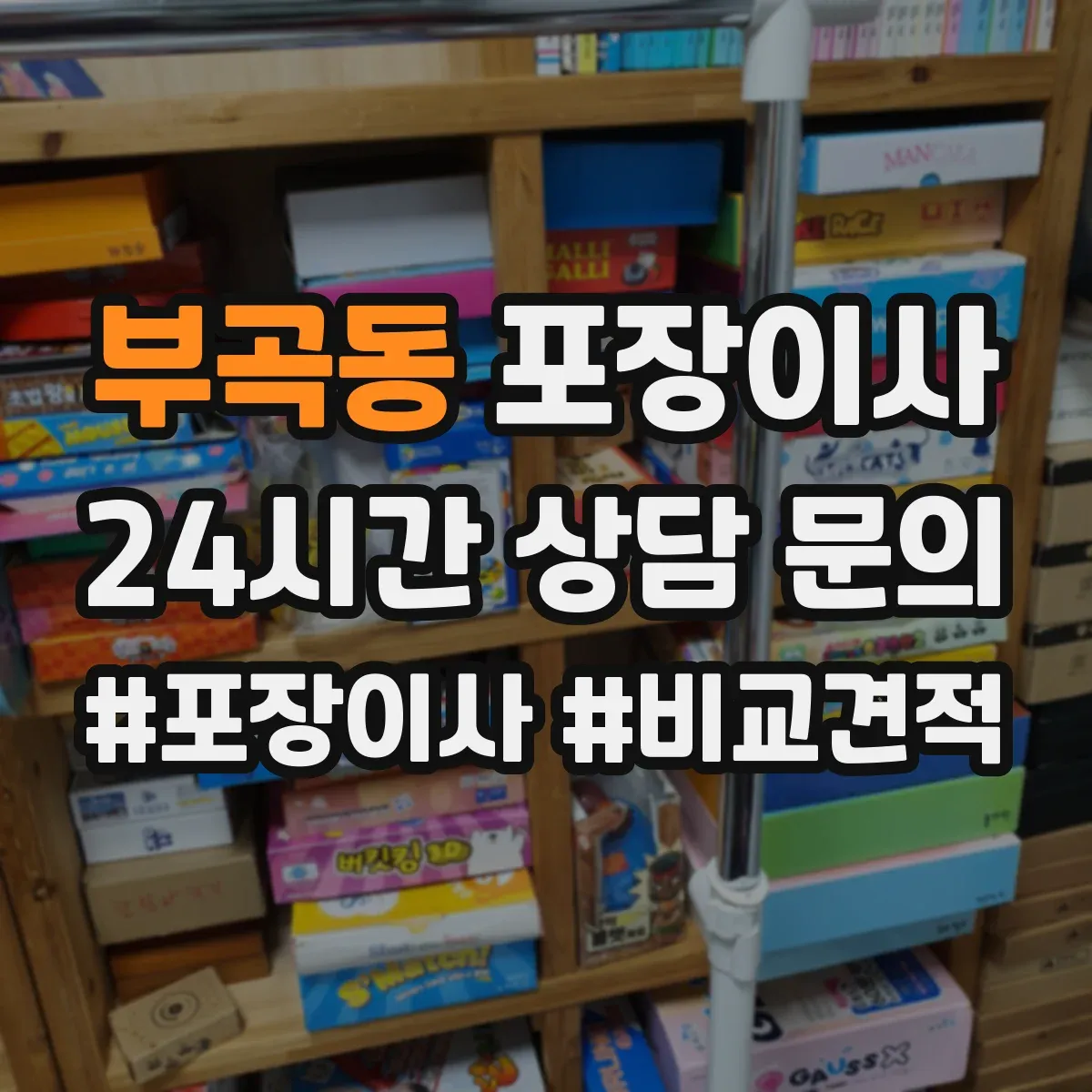 부곡동 포장이사 체크리스트로 포장·운송 포함 여부 비교하기