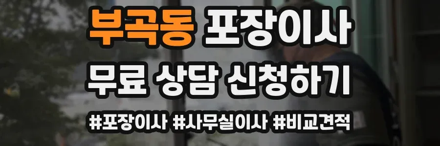 부곡동 포장이사