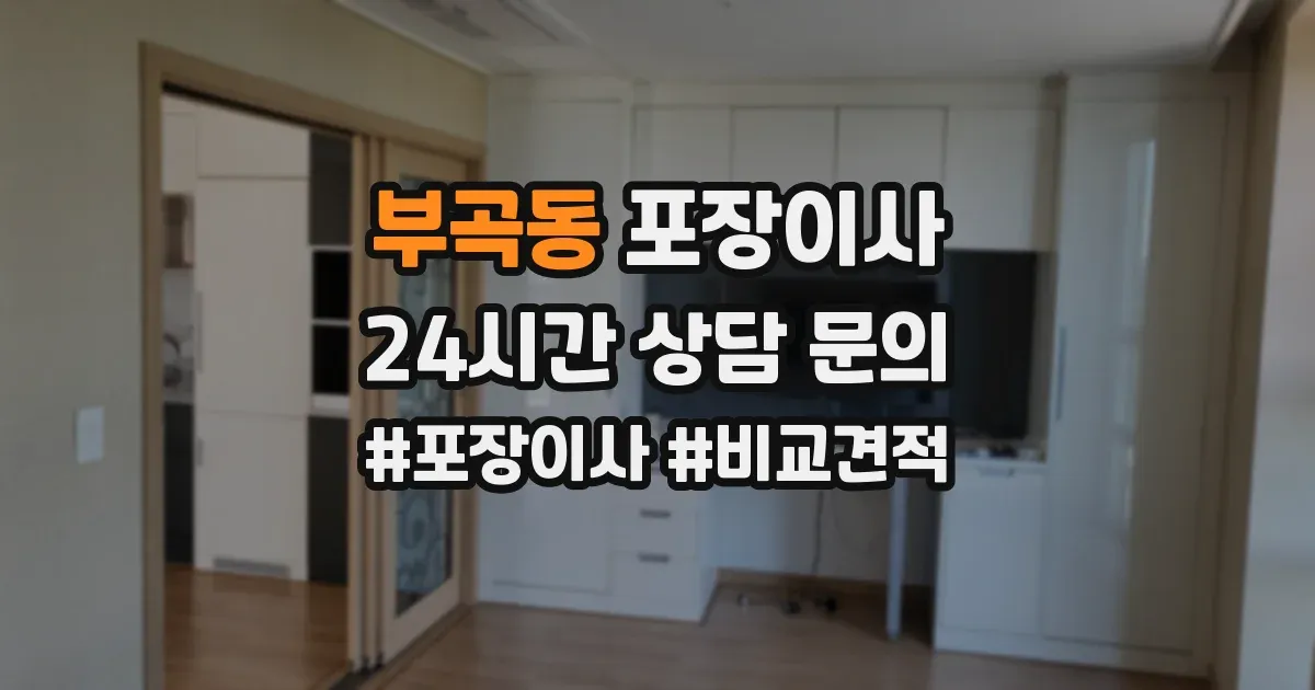 부곡동 포장이사