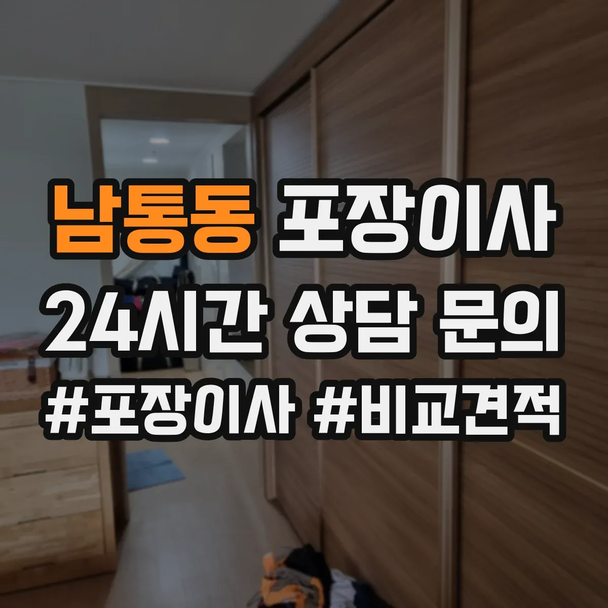 남통동 포장이사 냉장고·세탁기 모서리 보호 포장 팁