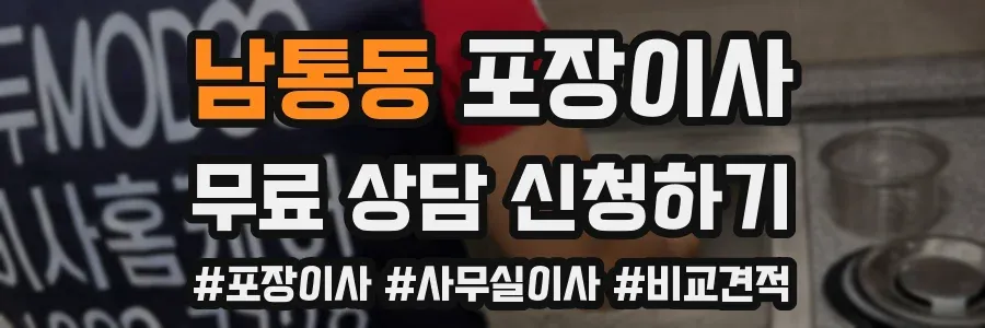 남통동 포장이사