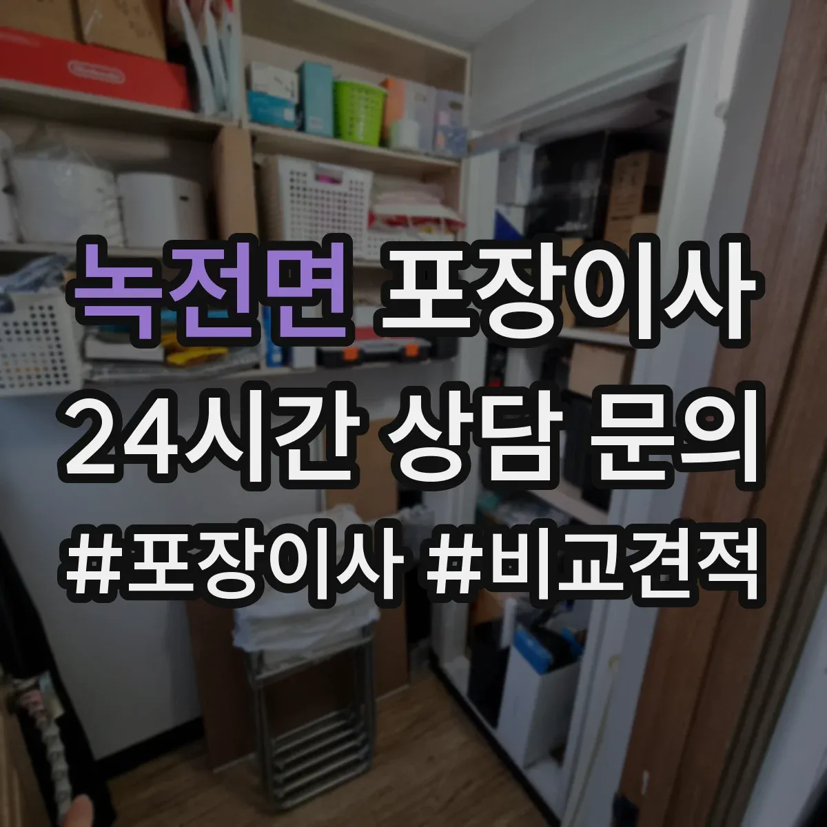 녹전면 포장이사