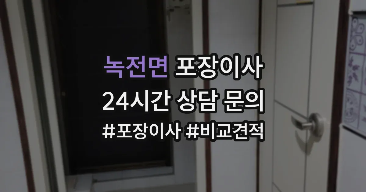 녹전면 포장이사