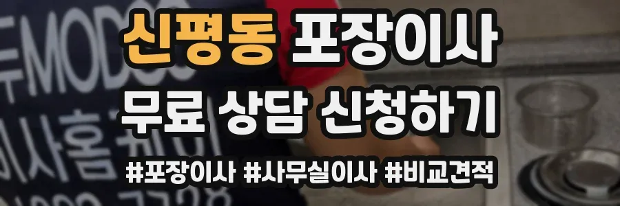 신평동 포장이사