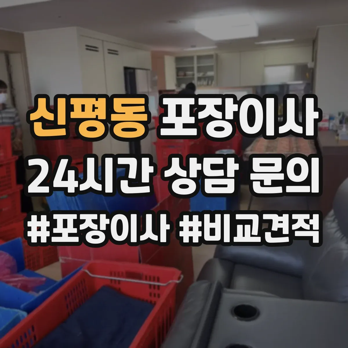 신평동 포장이사