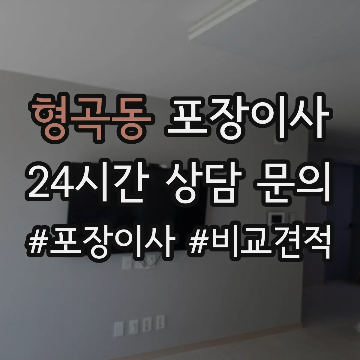 형곡동 포장이사 입주청소와 이사 날짜 겹침 줄이는 방법