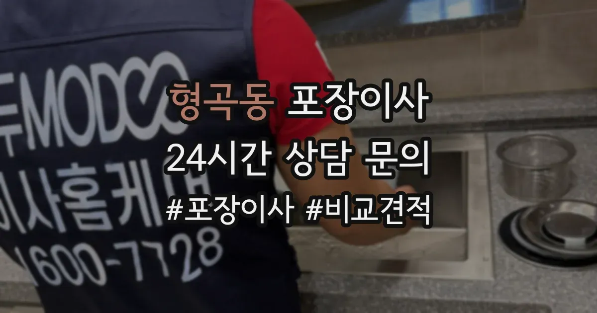 형곡동 포장이사