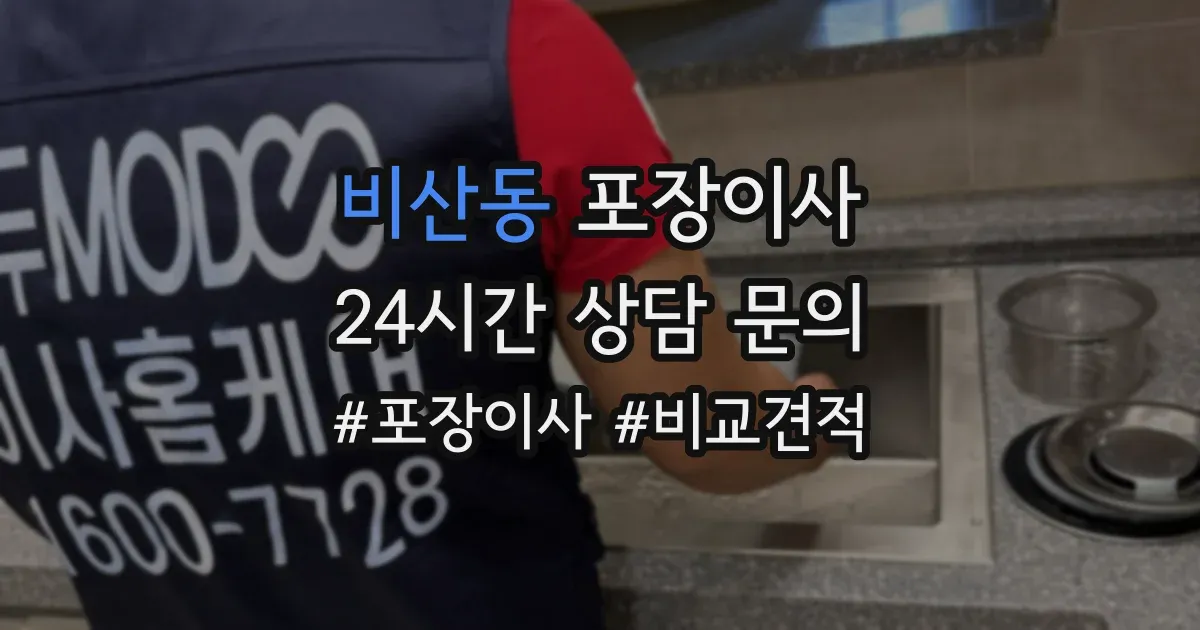 비산동 포장이사