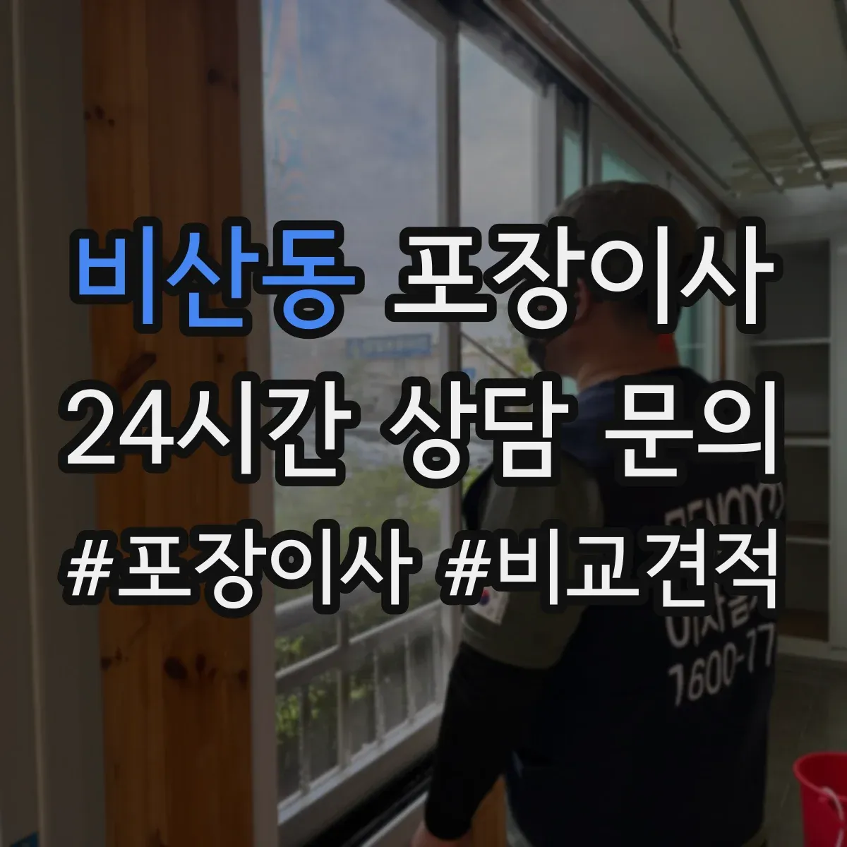비산동 포장이사