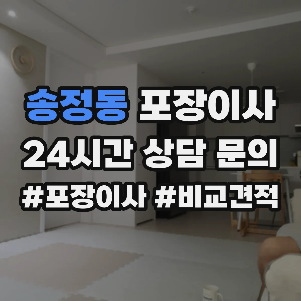 송정동 포장이사 긴 이동 거리에도 흔들림 적게 포장 내구성 점검