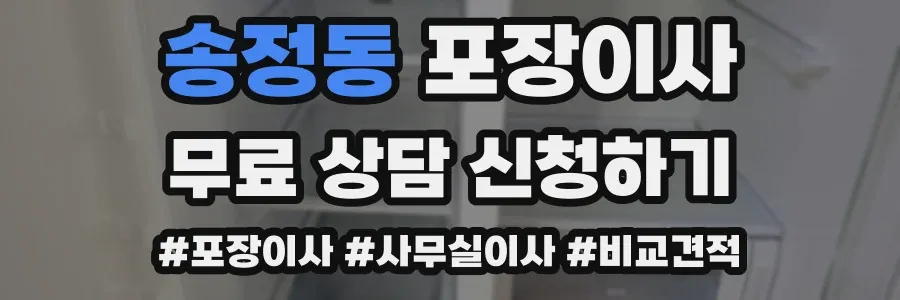 송정동 포장이사