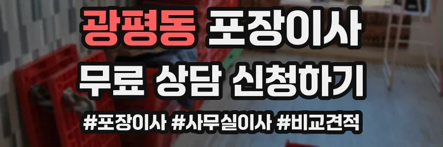 광평동 포장이사