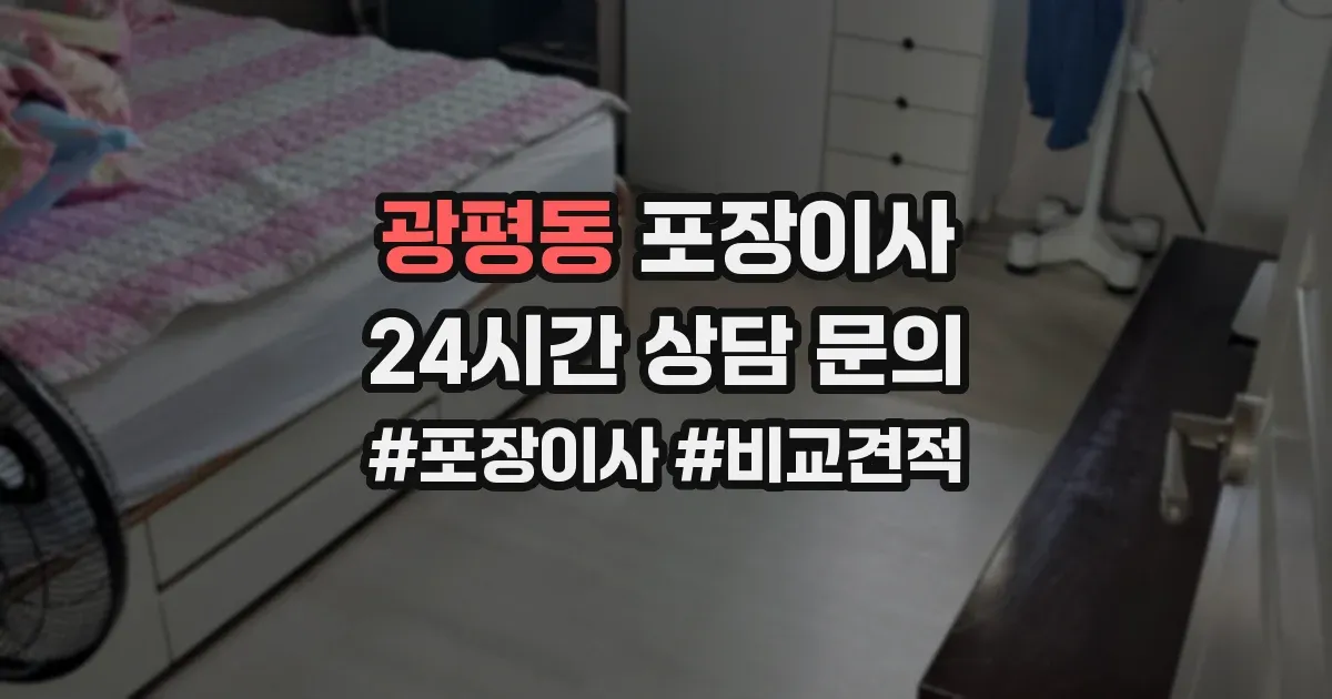 광평동 포장이사