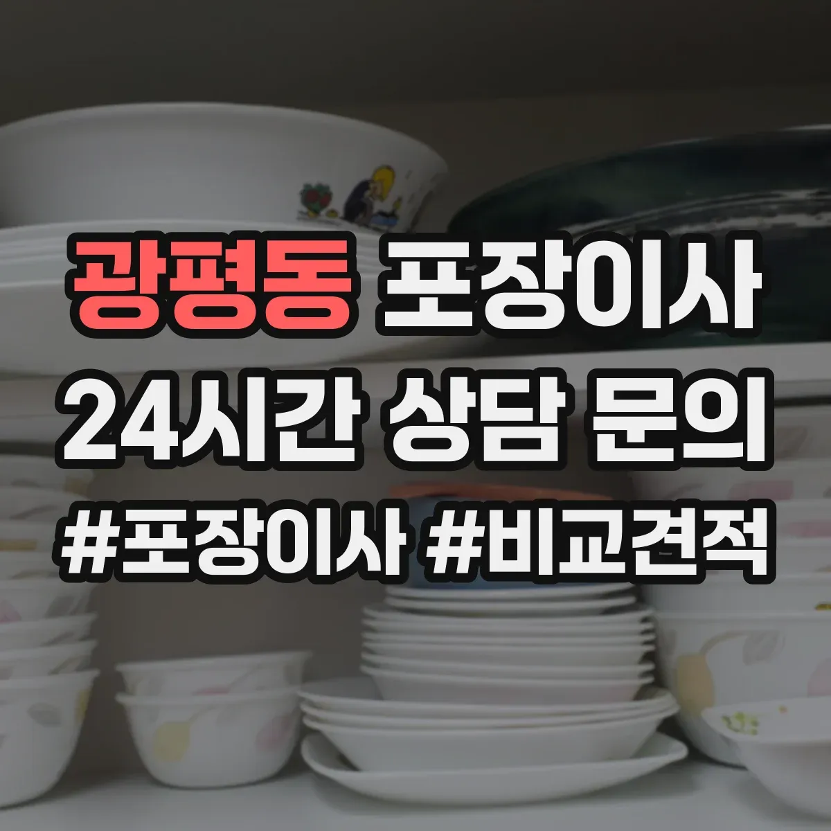 광평동 포장이사