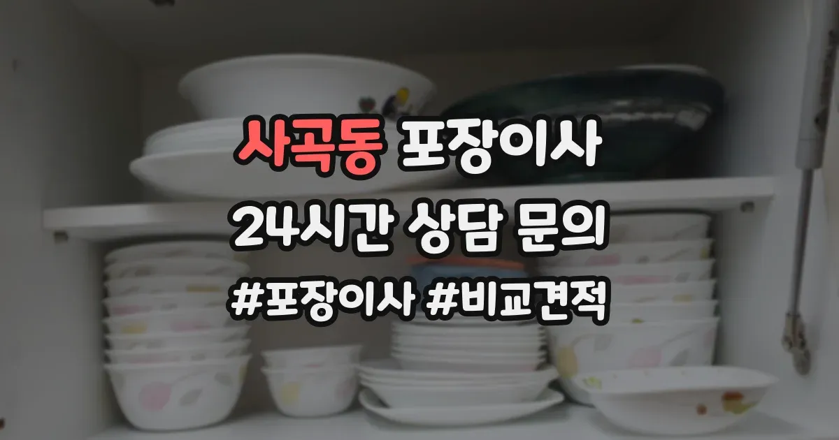 사곡동 포장이사