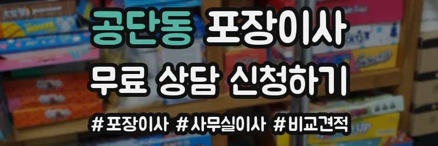 공단동 포장이사