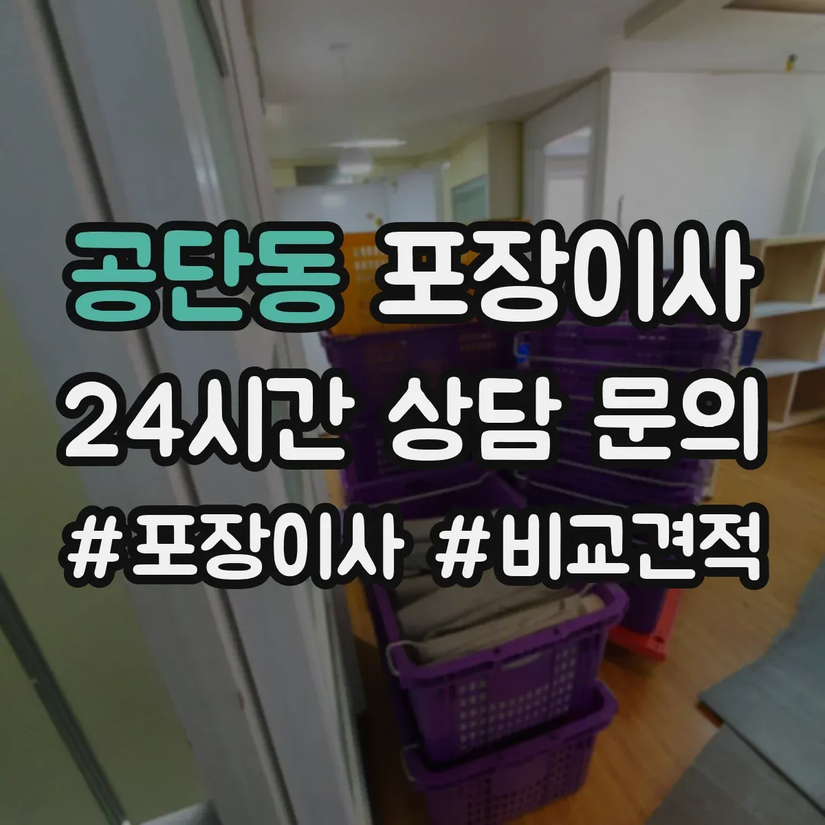 공단동 포장이사