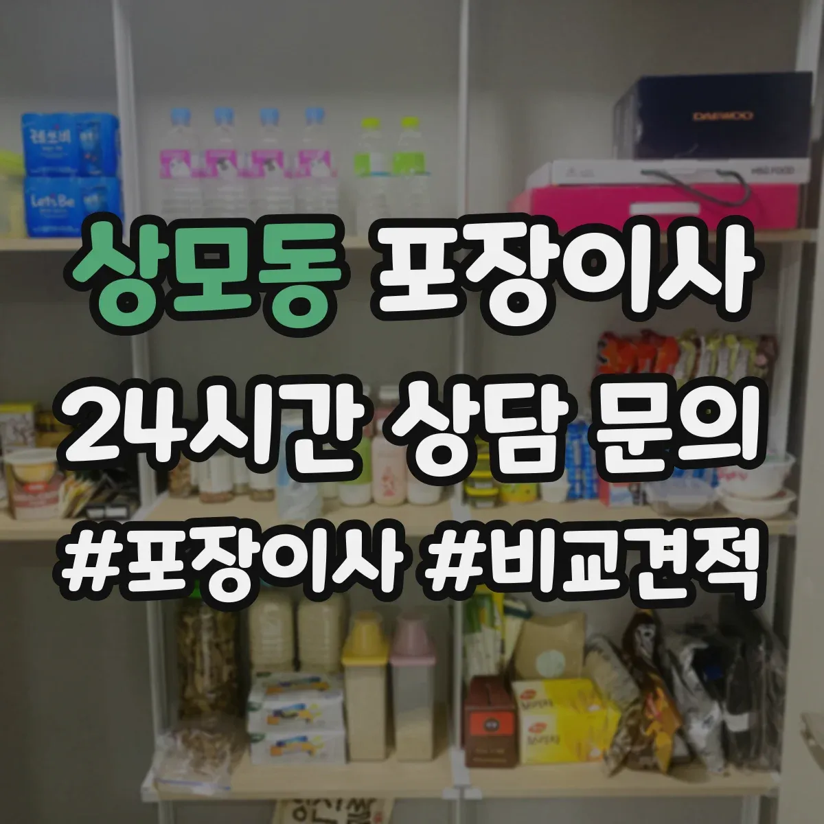 상모동 포장이사