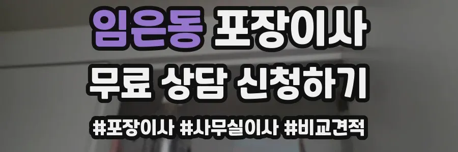 임은동 포장이사