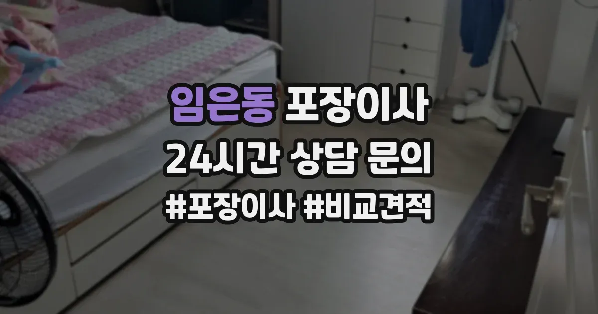 임은동 포장이사