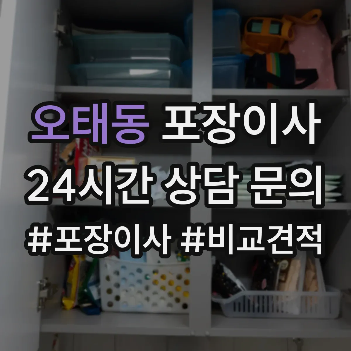 오태동 포장이사 가구 조립 불가 항목 미리 확인하기