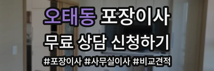 오태동 포장이사