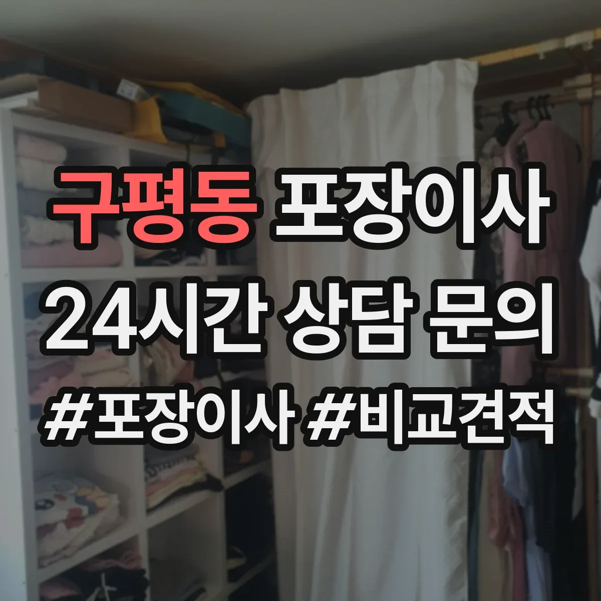 구평동 포장이사 후기에서 많이 비교하는 운반 속도와 안전성