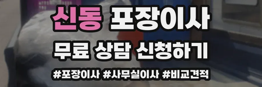 신동 포장이사