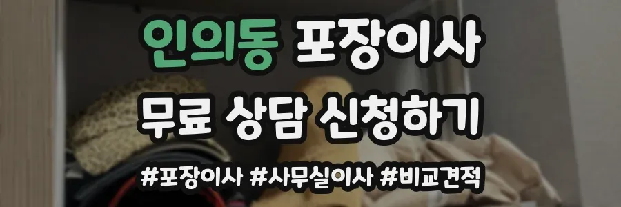 인의동 포장이사