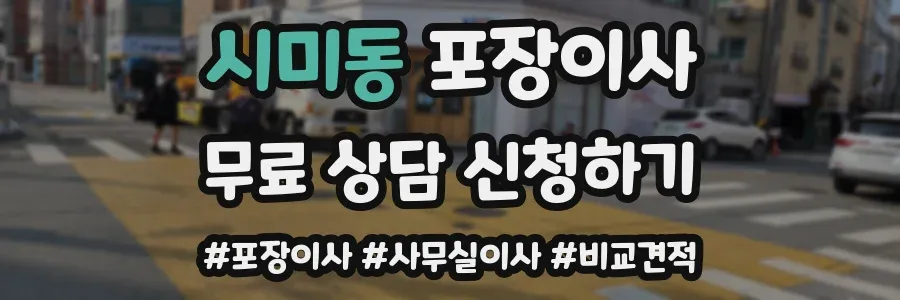시미동 포장이사