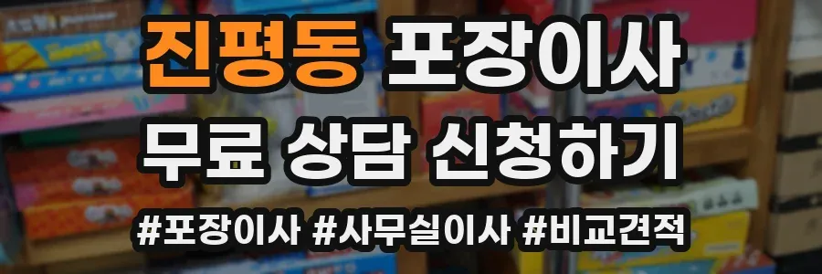진평동 포장이사