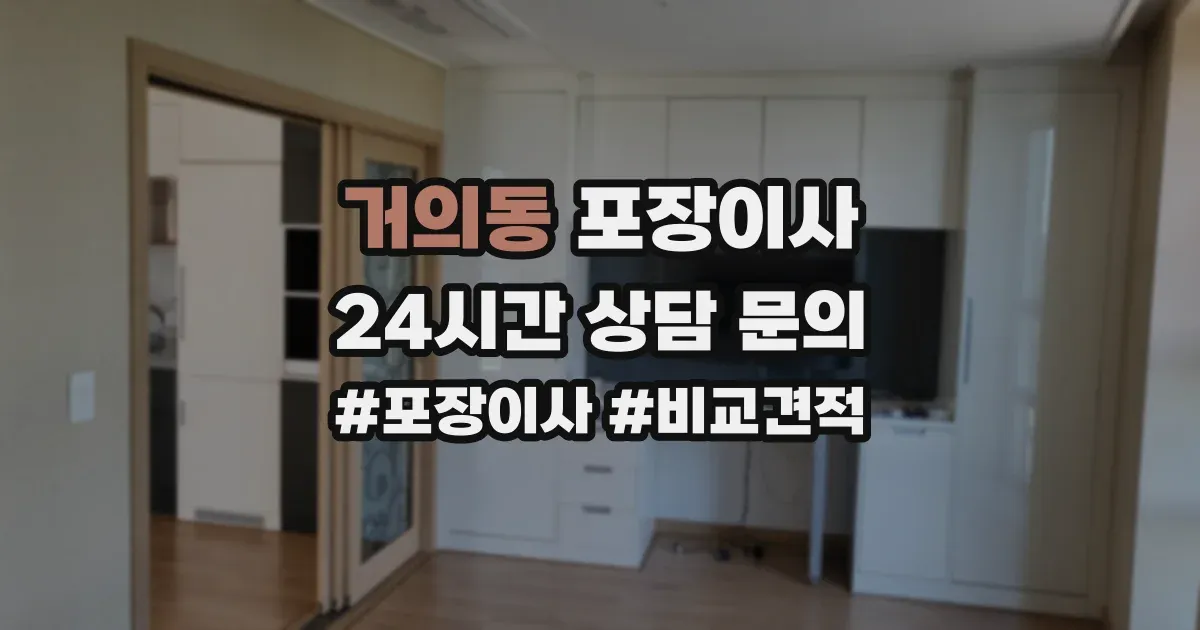 거의동 포장이사