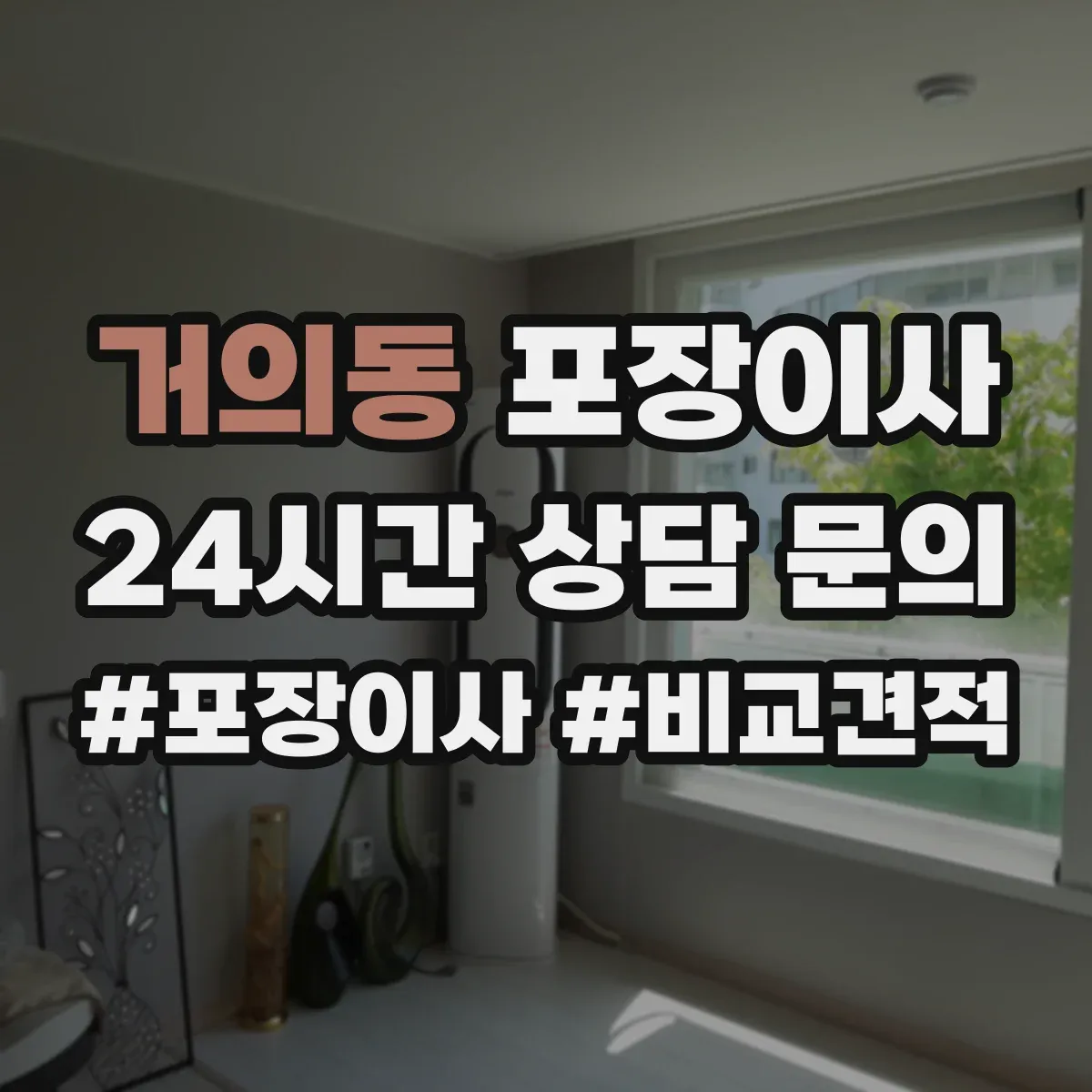 거의동 포장이사