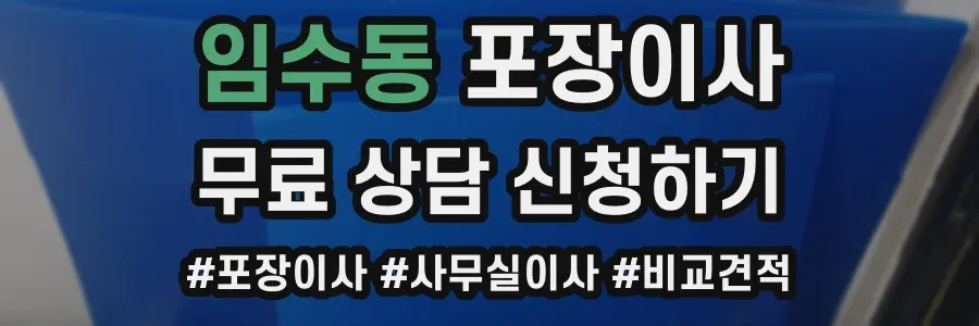 임수동 포장이사