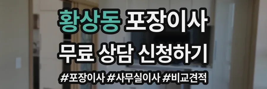 황상동 포장이사