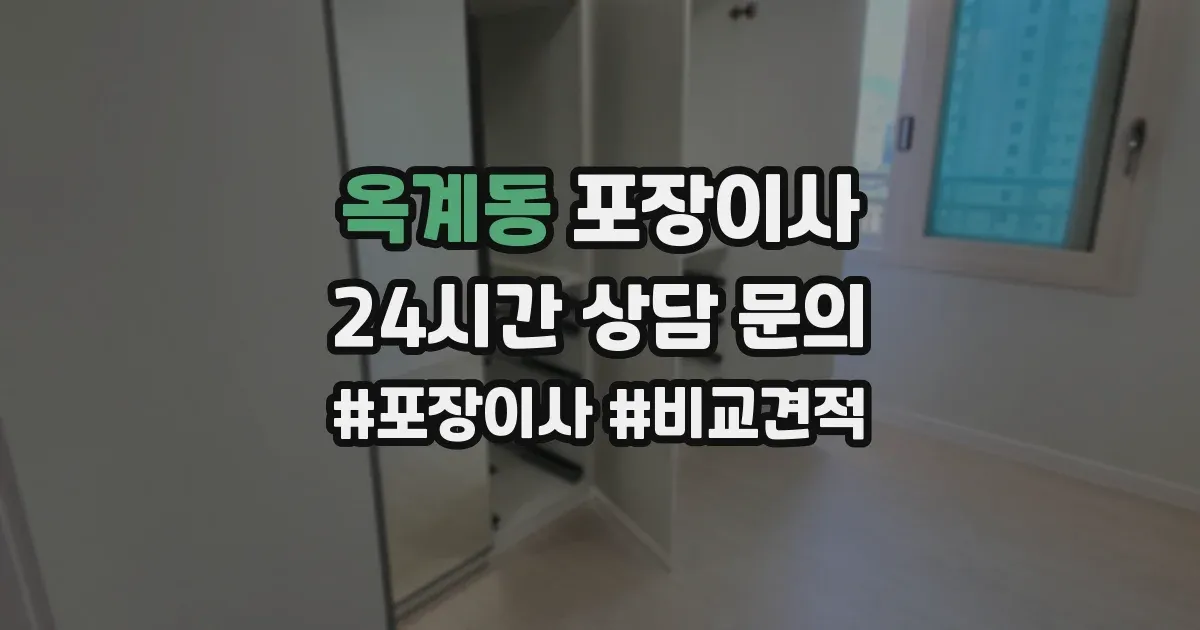 옥계동 포장이사