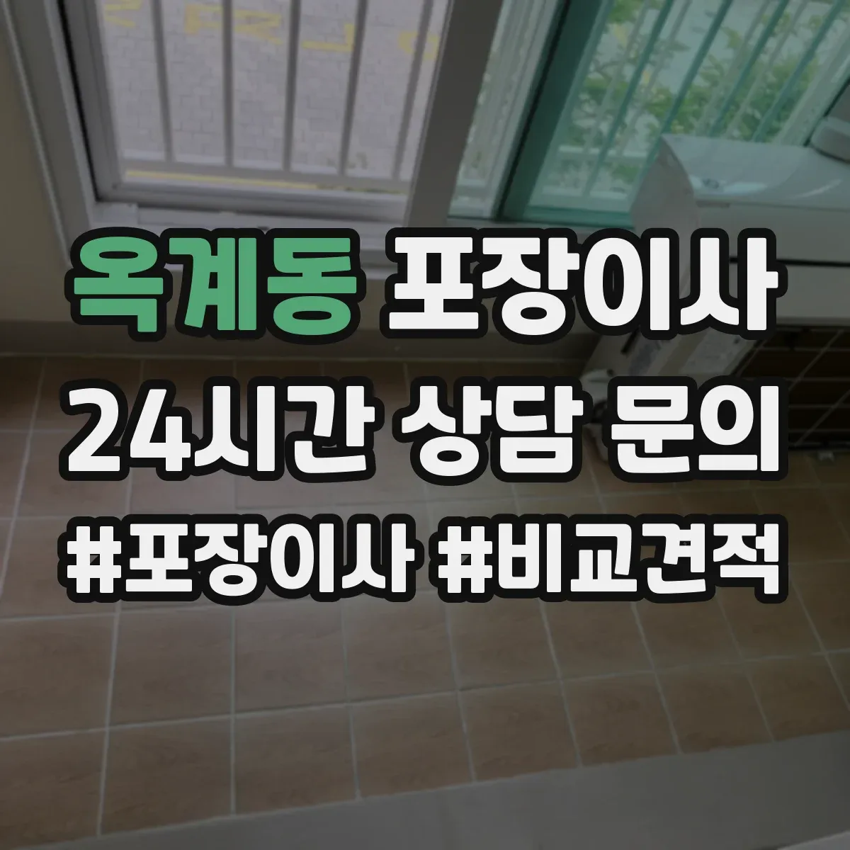 옥계동 포장이사