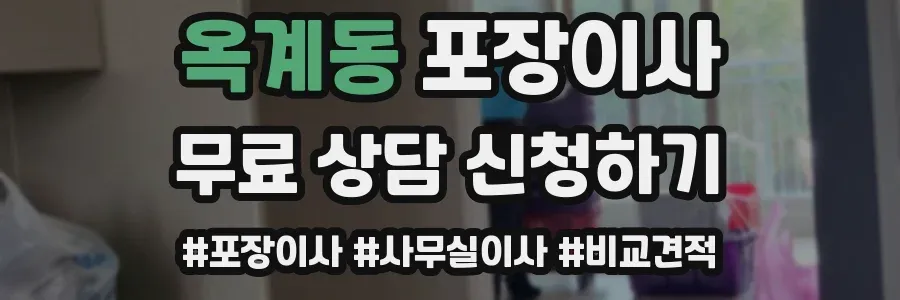 옥계동 포장이사