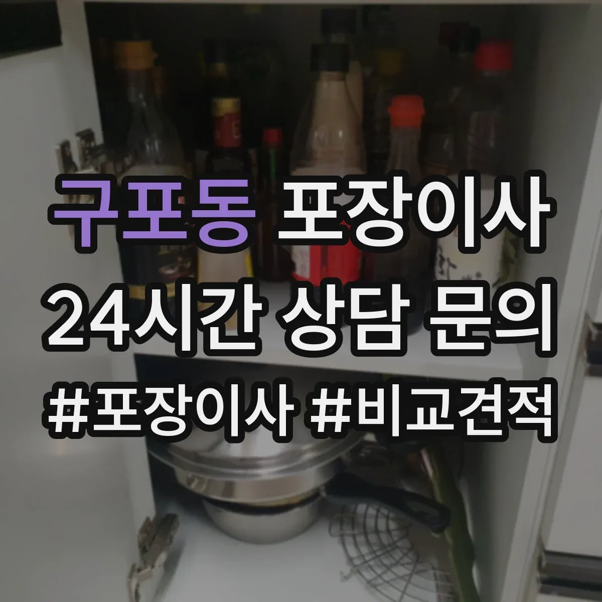 구포동 포장이사 냉장고·세탁기 포장에 필요한 자재와 준비물
