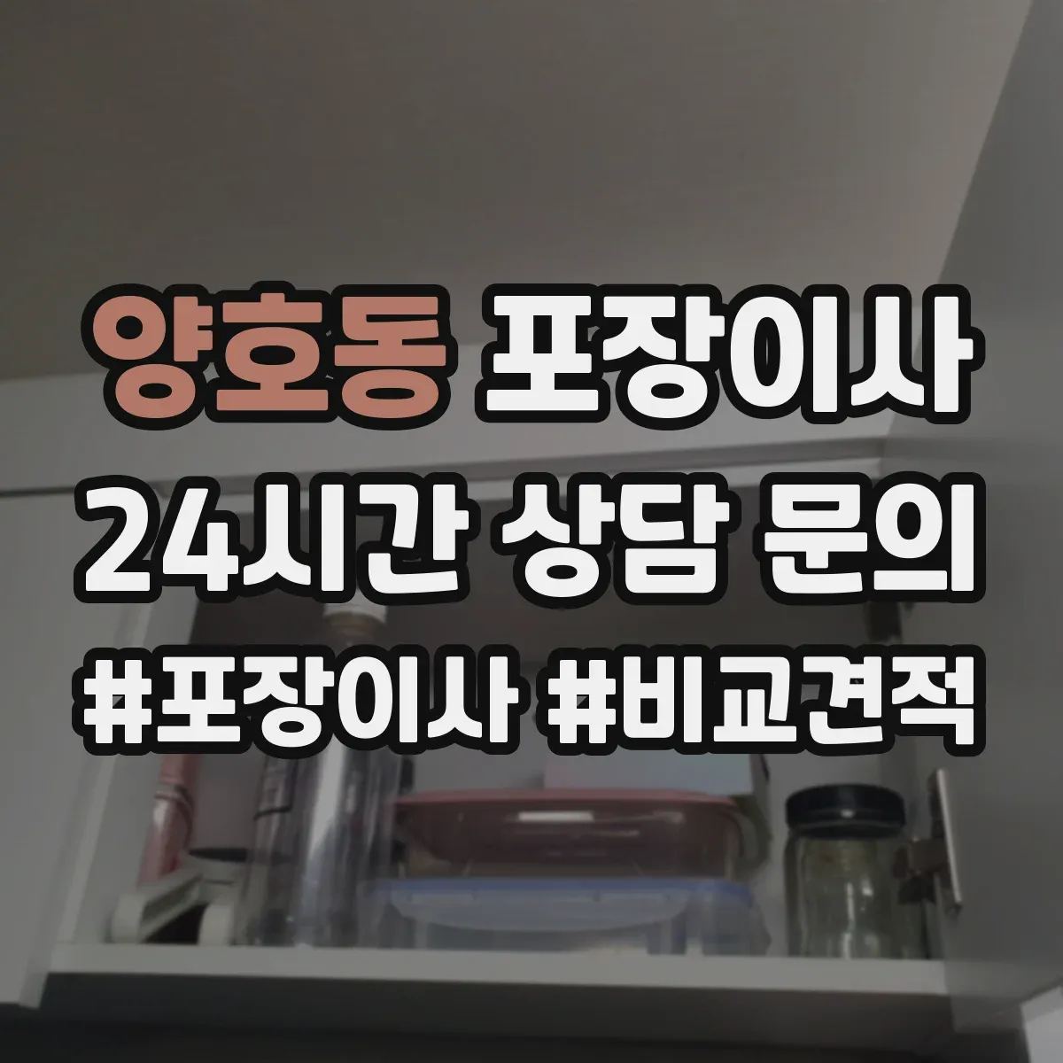양호동 포장이사