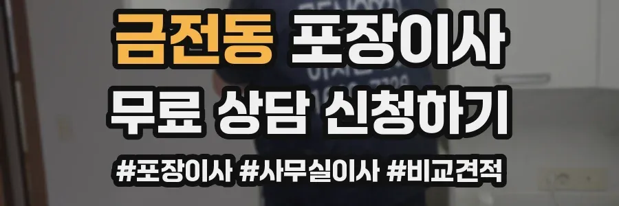 금전동 포장이사