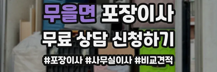 무을면 포장이사