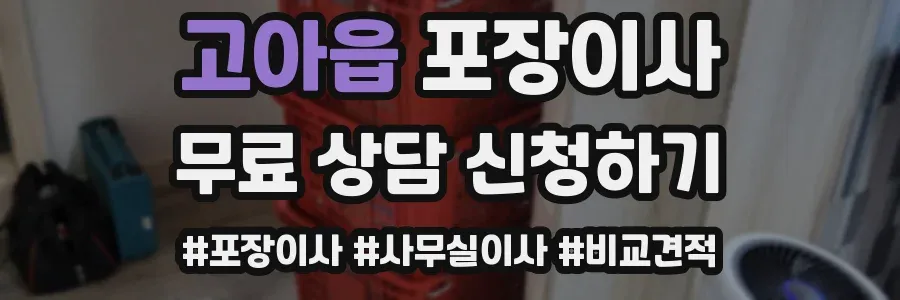고아읍 포장이사